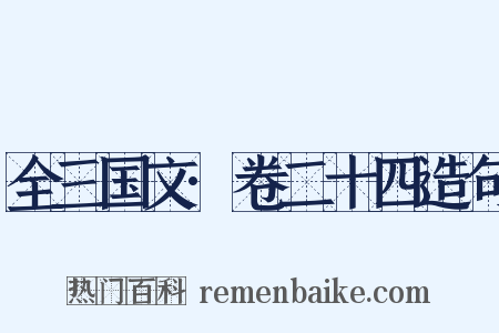 全三国文·卷二十四造句是什么意思的图片